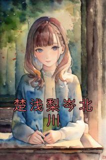 女主名字楚梨